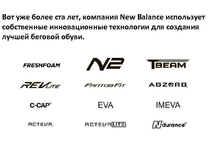 Вот уже более ста лет, компания New Balance использует собственные инновационные технологии для создания