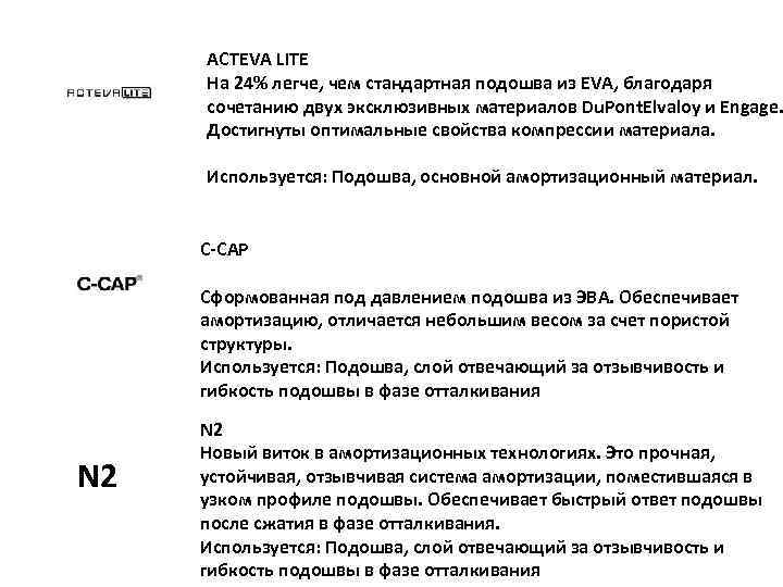 ACTEVA LITE На 24% легче, чем стандартная подошва из EVA, благодаря сочетанию двух эксклюзивных