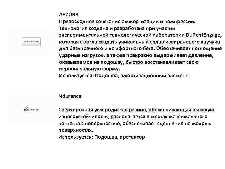 ABZORB Превосходное сочетание аммортизации и компрессии. Технология создана и разработана при участии экспериментальной технологической