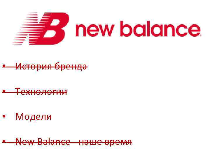  • История бренда • Технологии • Модели • New Balance - наше время