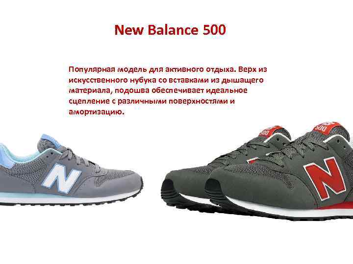 New Balance 500 Популярная модель для активного отдыха. Верх из искусственного нубука со вставками