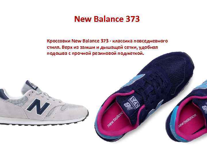 New Balance 373 Кроссовки New Balance 373 - классика повседневного стиля. Верх из замши