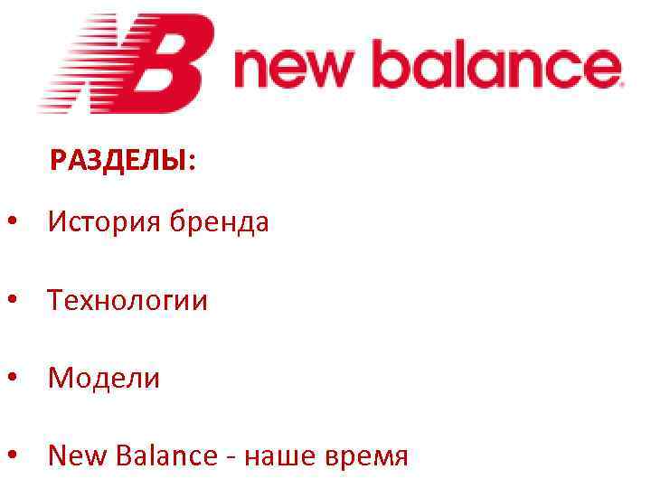 РАЗДЕЛЫ: • История бренда • Технологии • Модели • New Balance - наше время