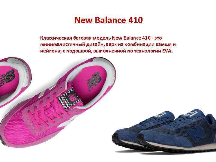 New Balance 410 Классическая беговая модель New Balance 410 - это минималистичный дизайн, верх