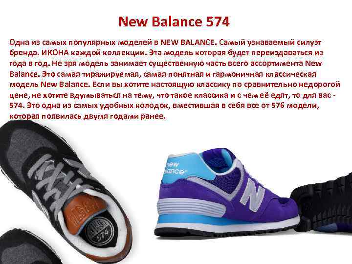 New Balance 574 Одна из самых популярных моделей в NEW BALANCE. Самый узнаваемый силуэт