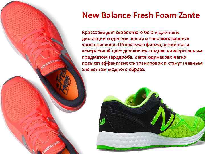 New Balance Fresh Foam Zante Кроссовки для скоростного бега и длинных дистанций наделены яркой