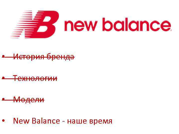  • История бренда • Технологии • Модели • New Balance - наше время