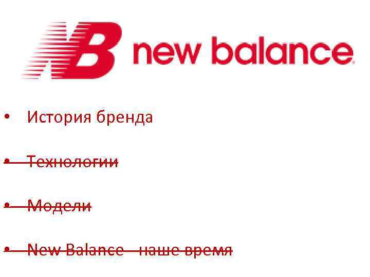  • История бренда • Технологии • Модели • New Balance - наше время