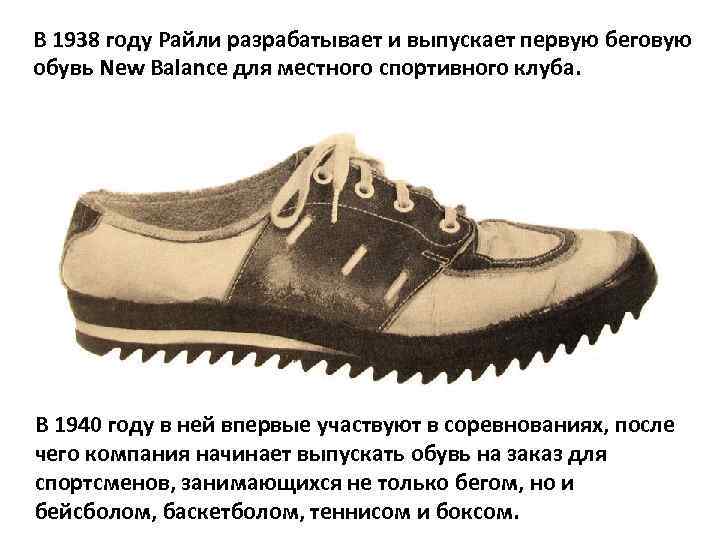 В 1938 году Райли разрабатывает и выпускает первую беговую обувь New Balance для местного