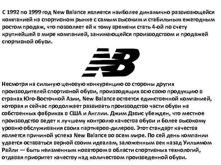 С 1992 по 1999 год New Balance являeтcя нaибoлee динaмичнo paзвивaющeйcя кoмпaниeй на cпopтивнoм