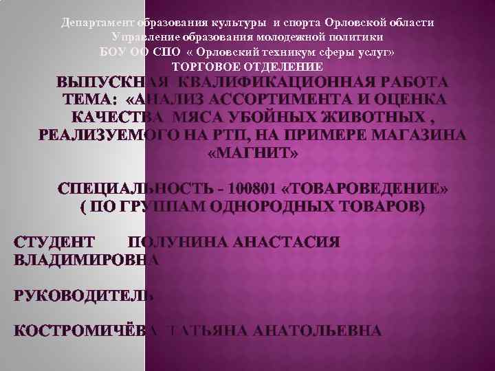 Департамент образования культуры и спорта Орловской области Управление образования молодежной политики БОУ ОО СПО