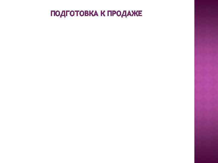 ПОДГОТОВКА К ПРОДАЖЕ 