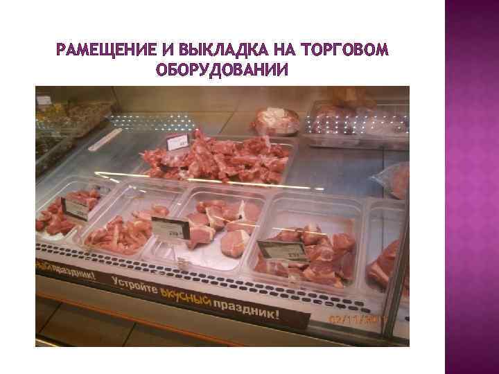 РАМЕЩЕНИЕ И ВЫКЛАДКА НА ТОРГОВОМ ОБОРУДОВАНИИ 