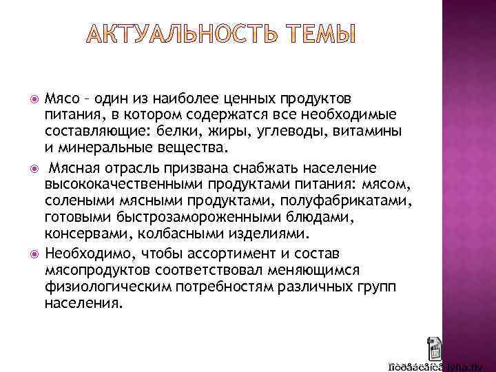  Мясо – один из наиболее ценных продуктов питания, в котором содержатся все необходимые