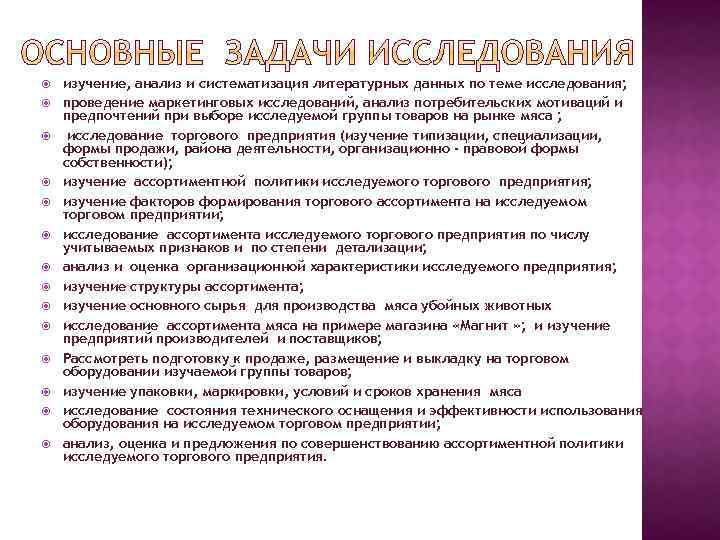  изучение, анализ и систематизация литературных данных по теме исследования; проведение маркетинговых исследований, анализ