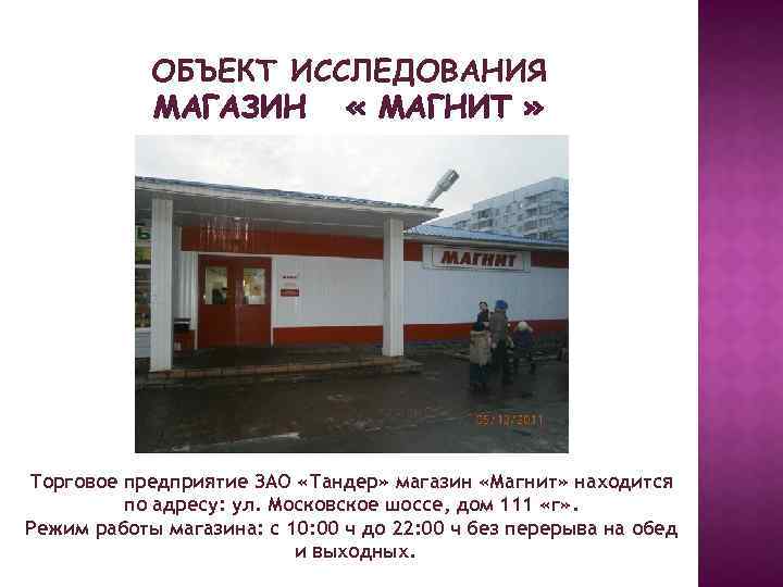 ОБЪЕКТ ИССЛЕДОВАНИЯ МАГАЗИН « МАГНИТ » Торговое предприятие ЗАО «Тандер» магазин «Магнит» находится по
