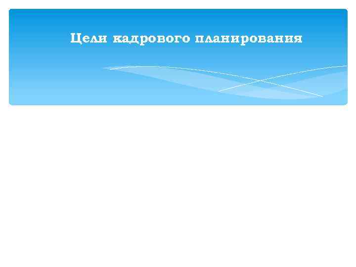 Цели кадрового планирования Получить и удержать людей нужного качества и в нужном количестве; Максимально