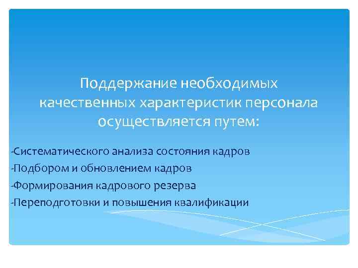 Качественные характеристики кадров. Обновление кадров. Принцип обновления кадров. Обновление и совершенствование кадров проводится. Состояние кадров.