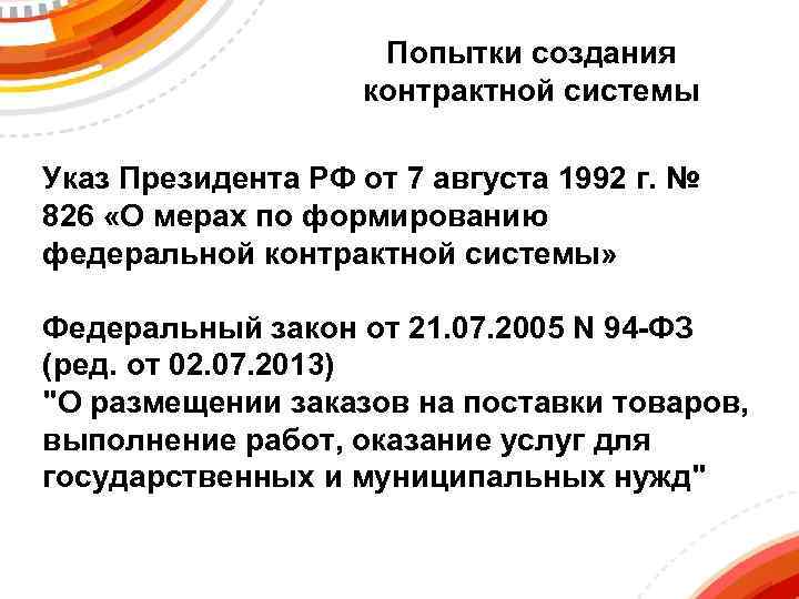 Попытки создания контрактной системы Указ Президента РФ от 7 августа 1992 г. № 826