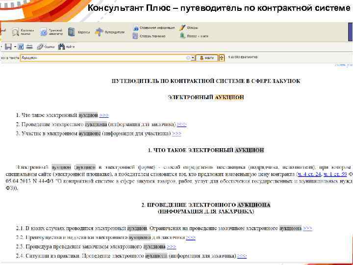 Консультант Плюс – путеводитель по контрактной системе 
