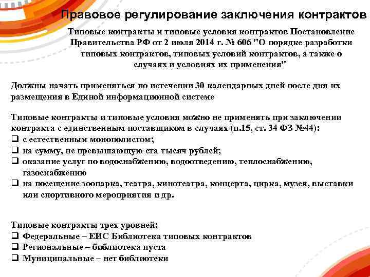 Правовое регулирование заключения контрактов Типовые контракты и типовые условия контрактов Постановление Правительства РФ от