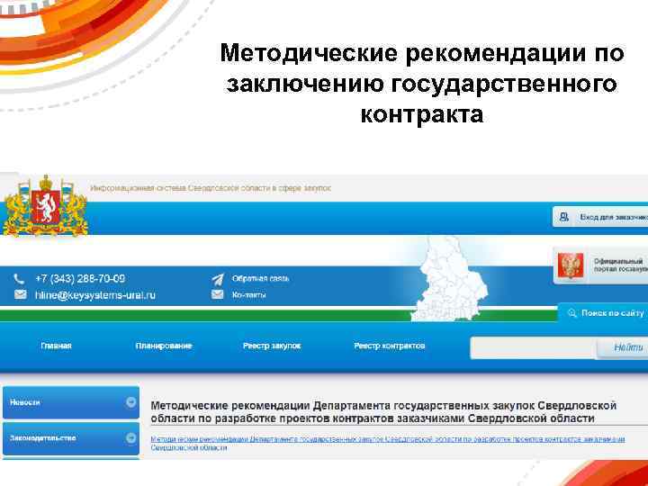 Методические рекомендации по заключению государственного контракта 