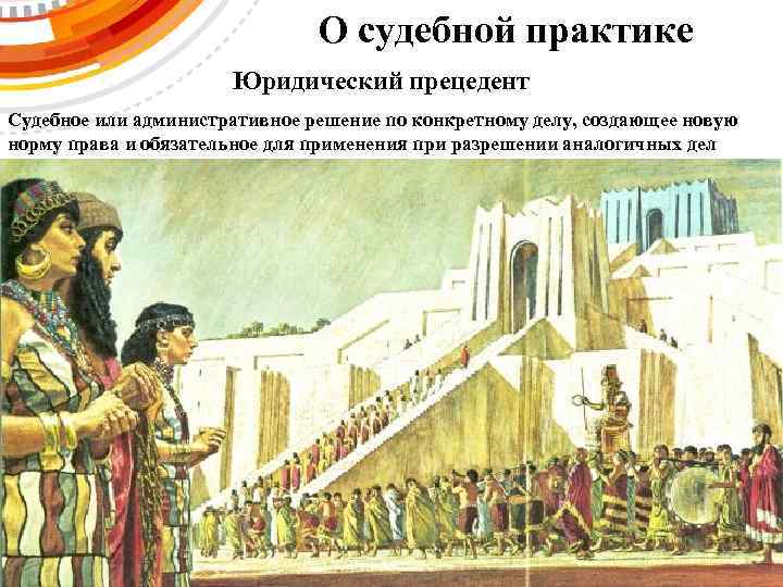 О судебной практике Юридический прецедент Судебное или административное решение по конкретному делу, создающее новую