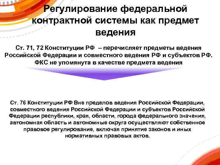 Регулирование федеральной контрактной системы как предмет ведения Ст. 71, 72 Конституции РФ – перечисляет