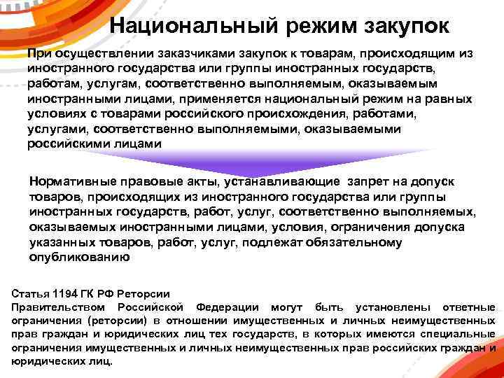 Национальный режим закупок При осуществлении заказчиками закупок к товарам, происходящим из иностранного государства или