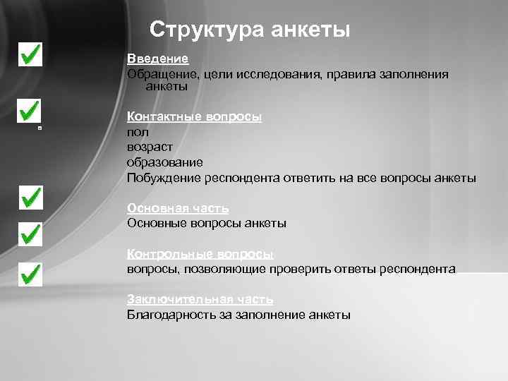 Структура анкеты Введение Обращение, цели исследования, правила заполнения анкеты Контактные вопросы пол возраст образование