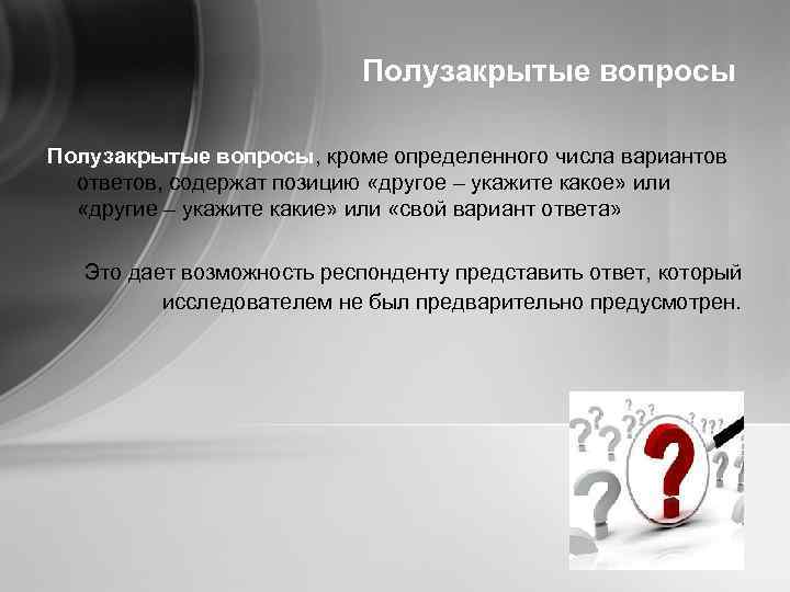 Полузакрытые вопросы, кроме определенного числа вариантов ответов, содержат позицию «другое – укажите какое» или