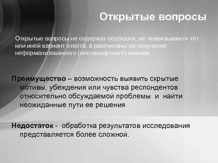 Открытые вопросы не содержат подсказок, не «навязывают» тот или иной вариант ответа, а рассчитаны