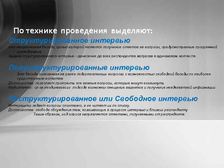 По технике проведения выделяют: Структурированное интервью это направленная беседа, целью которой является получение ответов