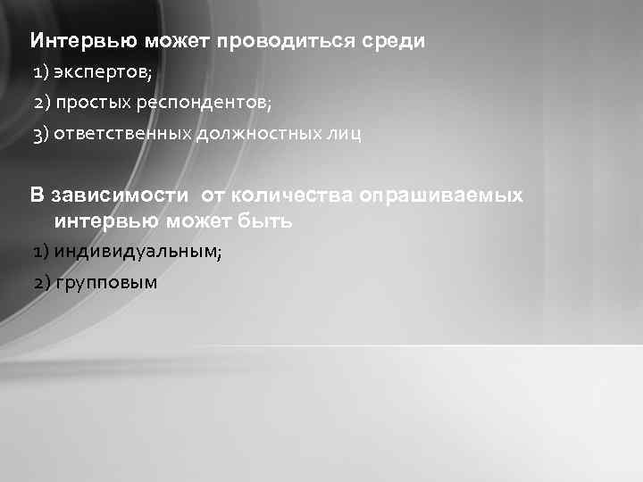 Интервью может проводиться среди 1) экспертов; 2) простых респондентов; 3) ответственных должностных лиц В