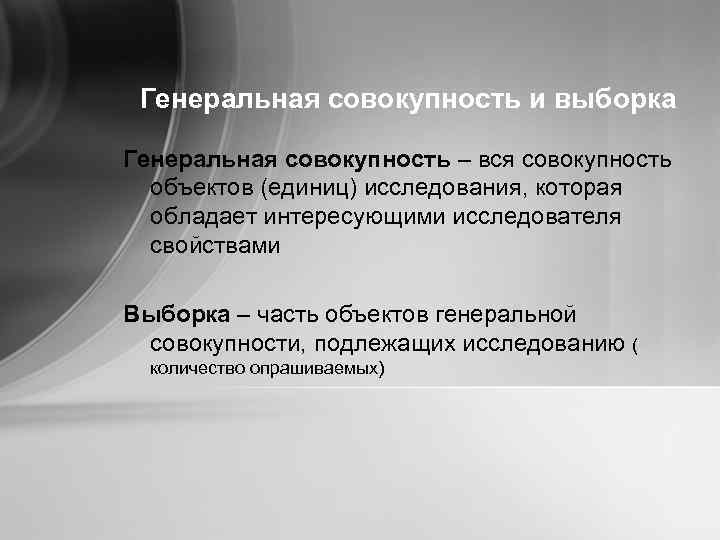 Генеральная совокупность и выборка Генеральная совокупность – вся совокупность объектов (единиц) исследования, которая обладает