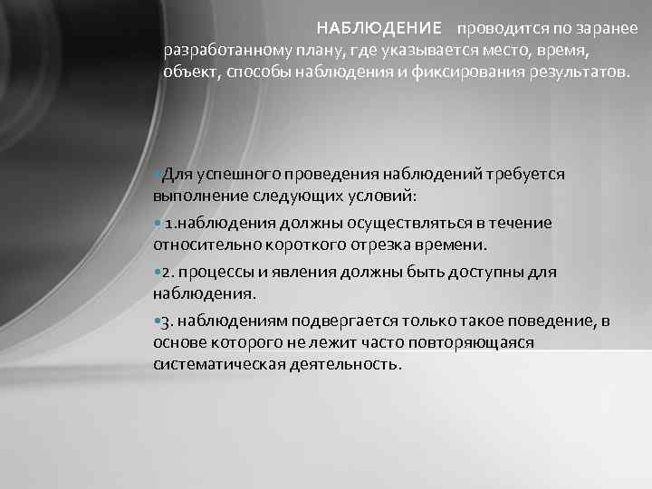 НАБЛЮДЕНИЕ проводится по заранее разработанному плану, где указывается место, время, объект, способы наблюдения и