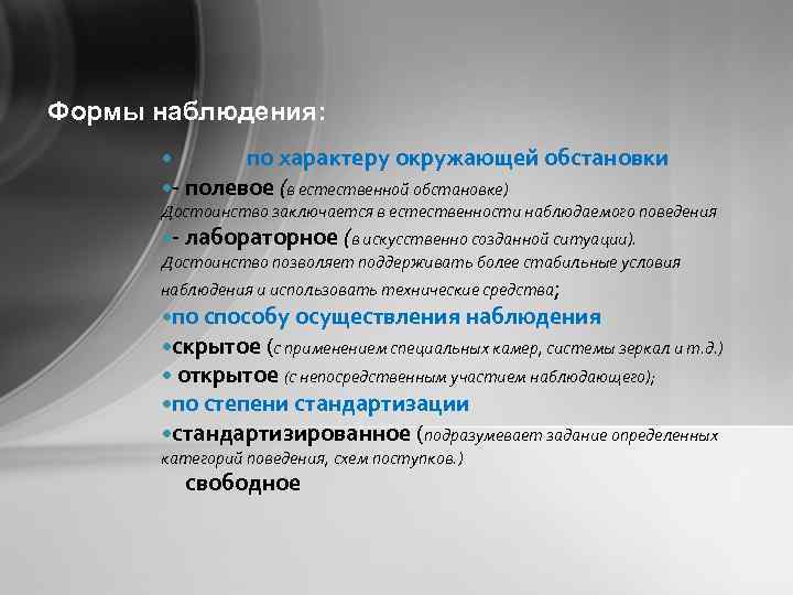 Формы наблюдения: по характеру окружающей обстановки - полевое (в естественной обстановке) Достоинство заключается в