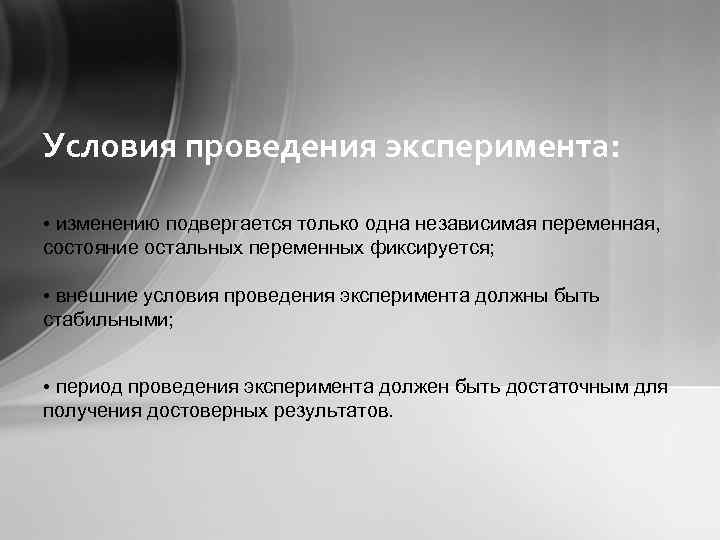 Условия проведения эксперимента: • изменению подвергается только одна независимая переменная, состояние остальных переменных фиксируется;