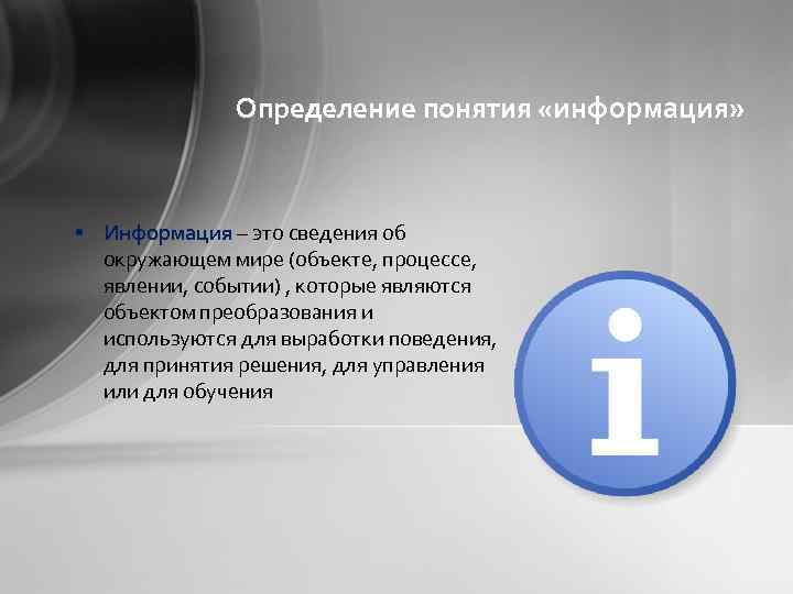 Определение понятия «информация» • Информация – это сведения об окружающем мире (объекте, процессе, явлении,