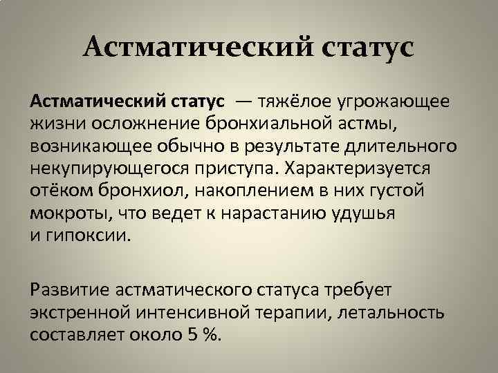 Астматический статус — тяжёлое угрожающее жизни осложнение бронхиальной астмы, возникающее обычно в результате длительного