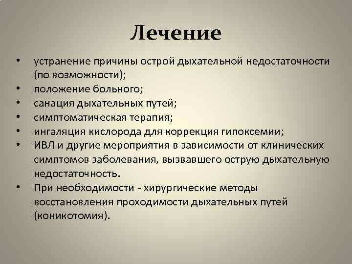 Лечение • • устранение причины острой дыхательной недостаточности (по возможности); положение больного; санация дыхательных