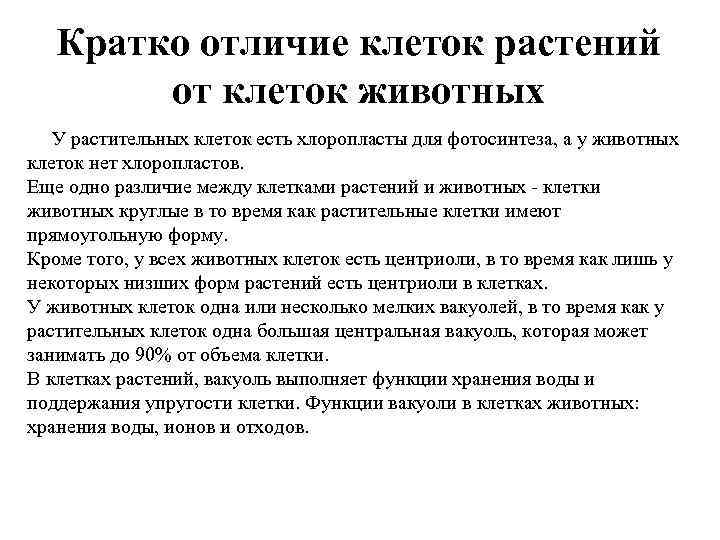 Кратко отличие клеток растений от клеток животных У растительных клеток есть хлоропласты для фотосинтеза,