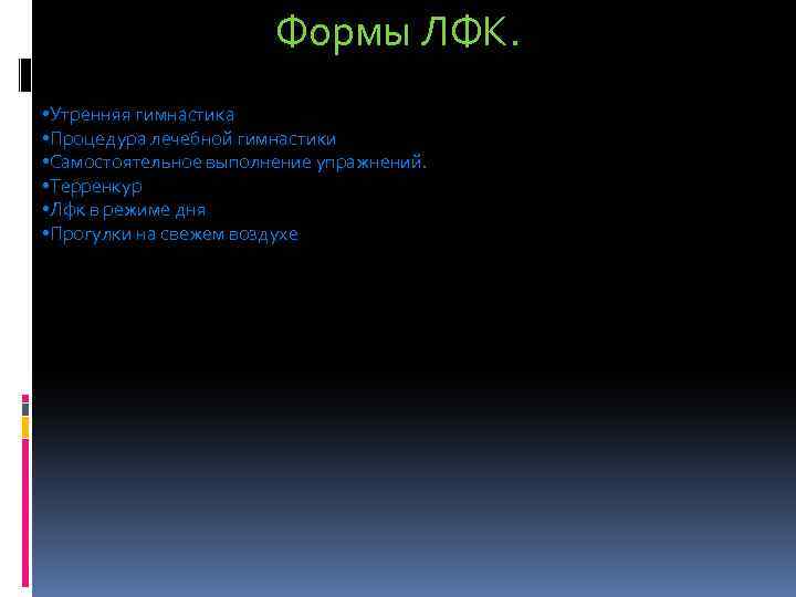 Формы ЛФК. • Утренняя гимнастика • Процедура лечебной гимнастики • Самостоятельное выполнение упражнений. •