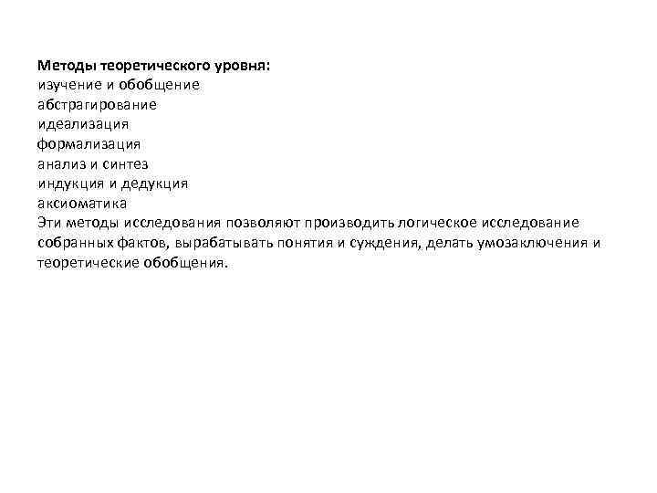 Методы теоретического уровня: изучение и обобщение абстрагирование идеализация формализация анализ и синтез индукция и