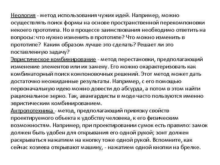 Неология - метод использования чужих идей. Например, можно осуществлять поиск формы на основе пространственной