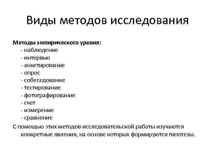 Виды методов исследования Методы эмпирического уровня: - наблюдение - интервью - анкетирование - опрос