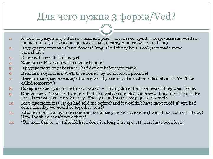 Для чего нужна 3 форма/Ved? 1. 2. 3. 4. 5. 6. 7. 8. 9.