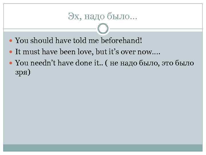 Эх, надо было… You should have told me beforehand! It must have been love,