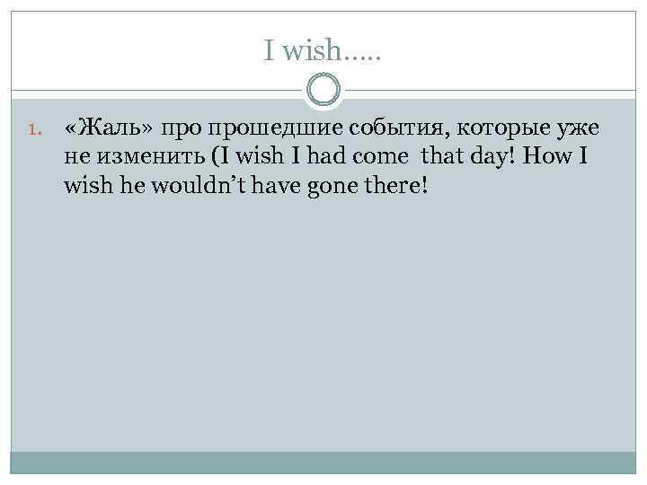 I wish…. . 1. «Жаль» прошедшие события, которые уже не изменить (I wish I