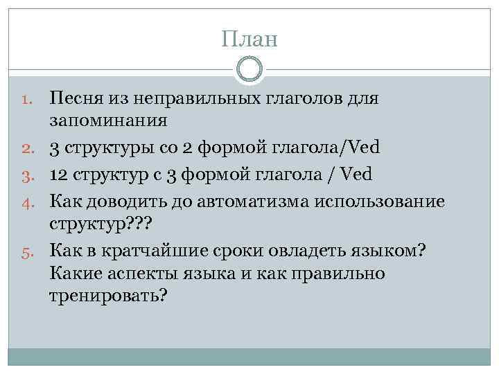 План 1. 2. 3. 4. 5. Песня из неправильных глаголов для запоминания 3 структуры